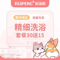 【惠州地区】量贩装犬精细洗浴套餐30送15 犬15-20KG